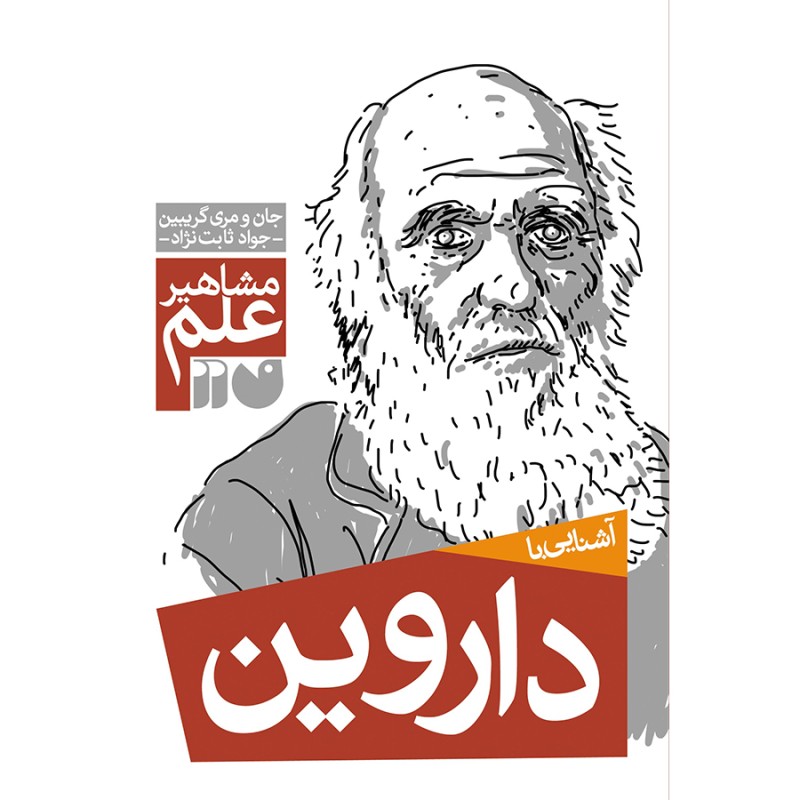 آشنایی با داروین