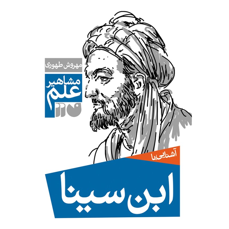 آشنایی با ابن سینا