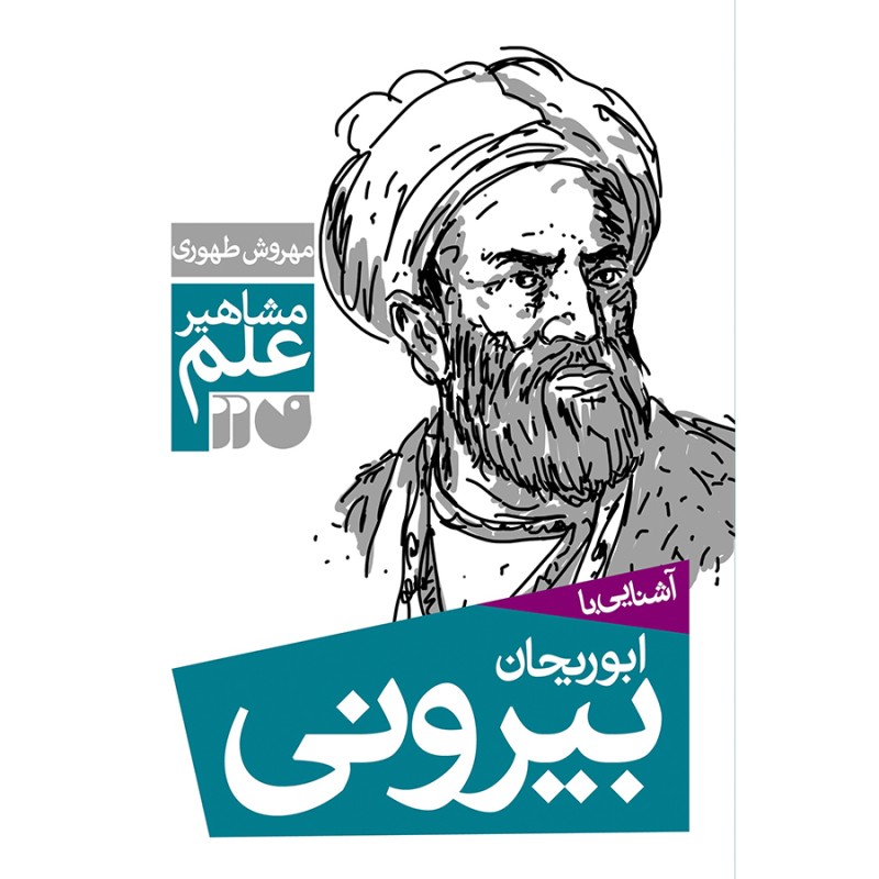 آشنایی با ابوریحان بیرونی
