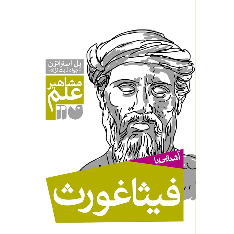آشنایی با فیثاغورث