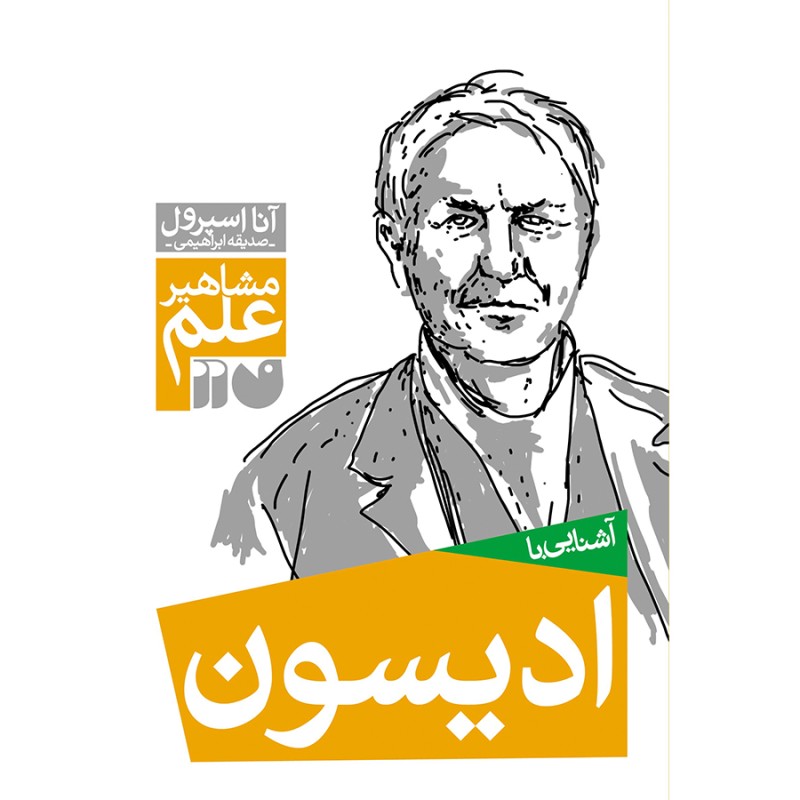 آشنایی با ادیسون