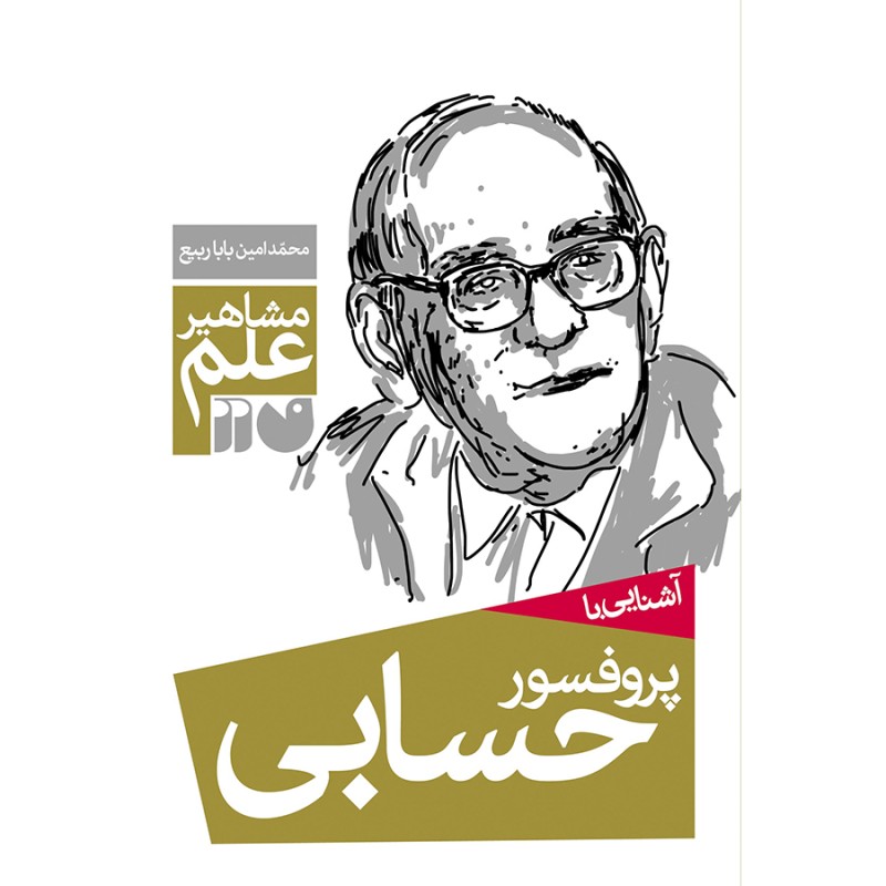 آشنایی با پروفسور حسابی