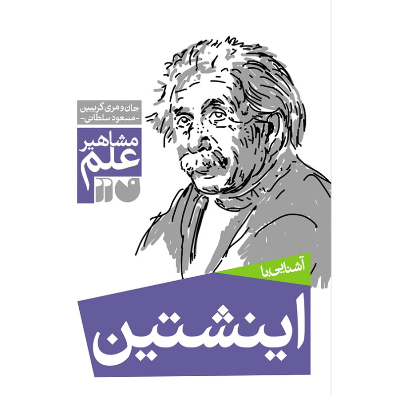 آشنایی با انیشتین