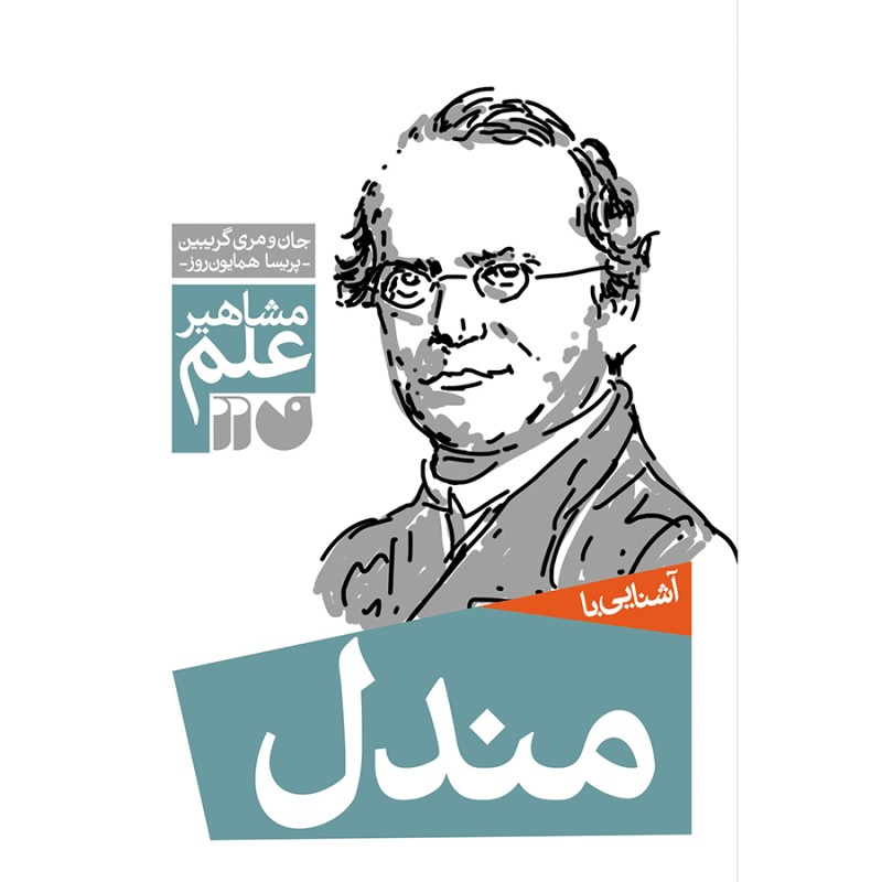 آشنایی با مندل