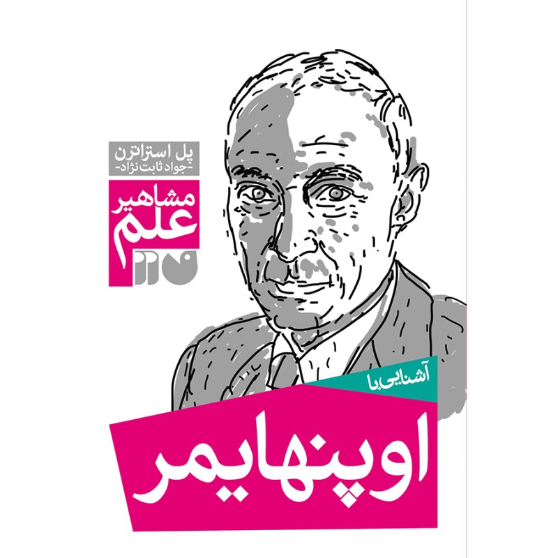 آشنایی با اوپنهایمر