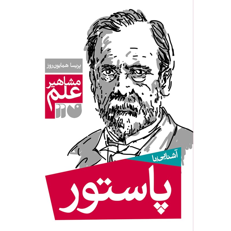 آشنایی با پاستور