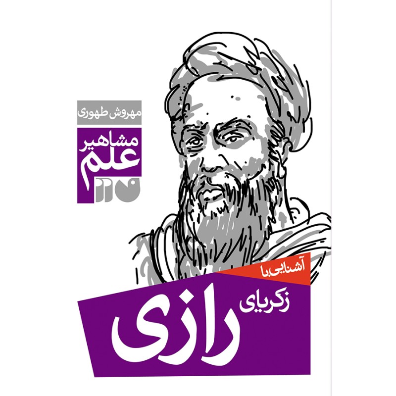 آشنایی با زکریای رازی