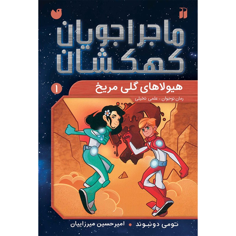 ماجراجویان کهکشان - جلد 1