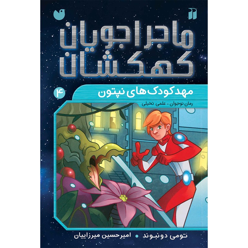 ماجراجویان کهکشان - جلد 4