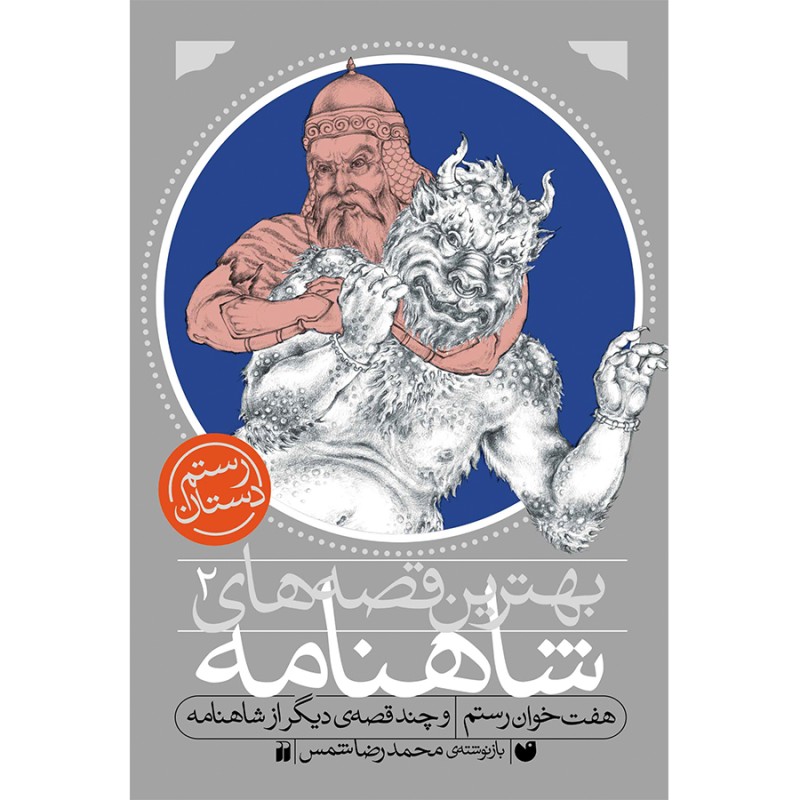 شاهنامه-هفت خوان رستم 2
