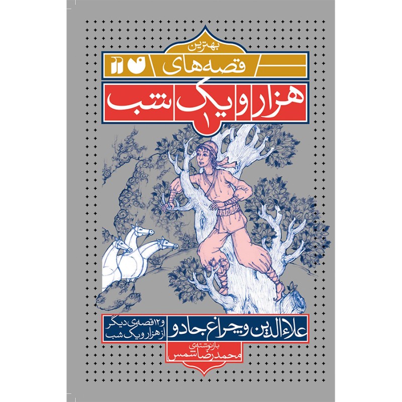هزار و یک شب - علاءالدین و چراغ جادو 1