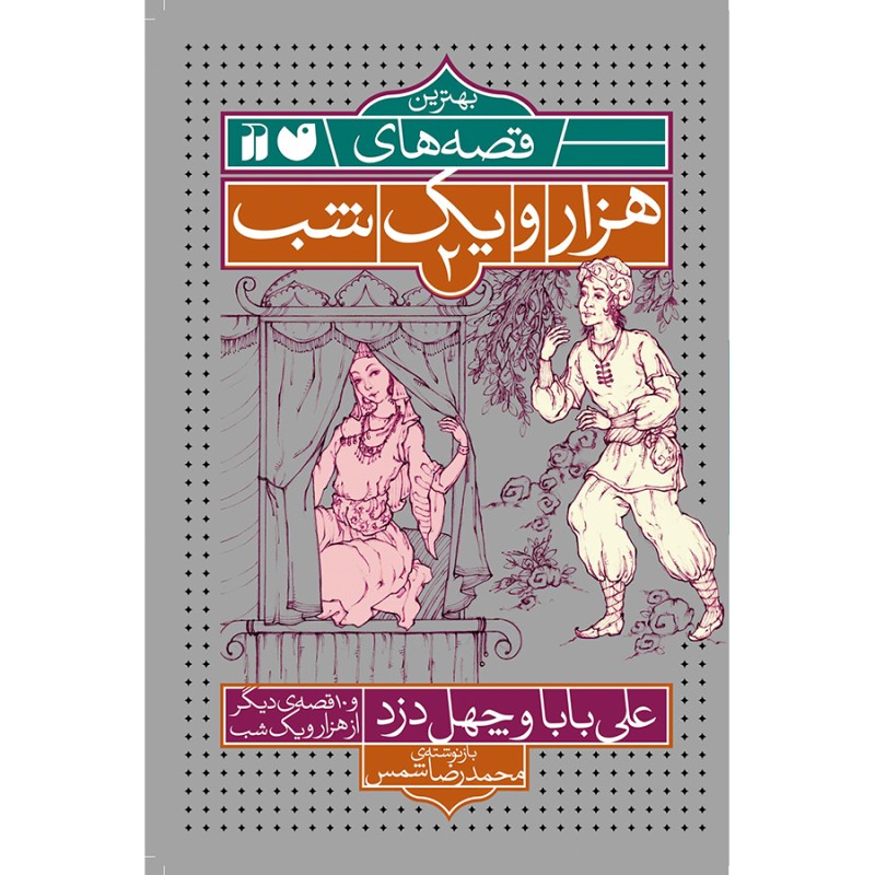 هزار و یک شب - علی بابا و چهل دزد 2