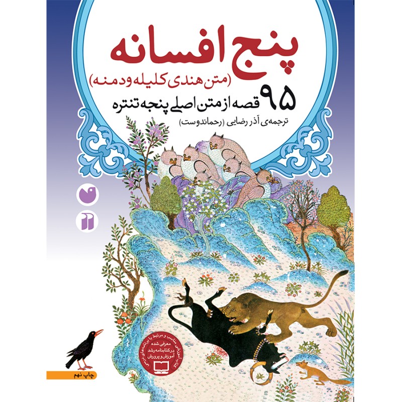 پنج افسانه (متن هندی کلیله و دمنه)