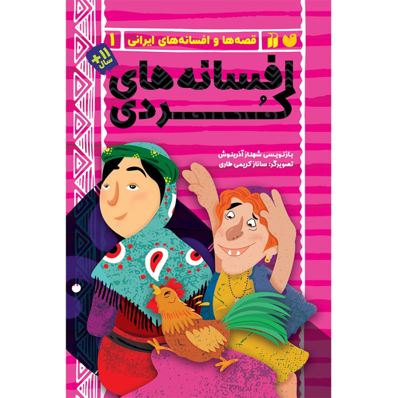 افسانه های کردی 1