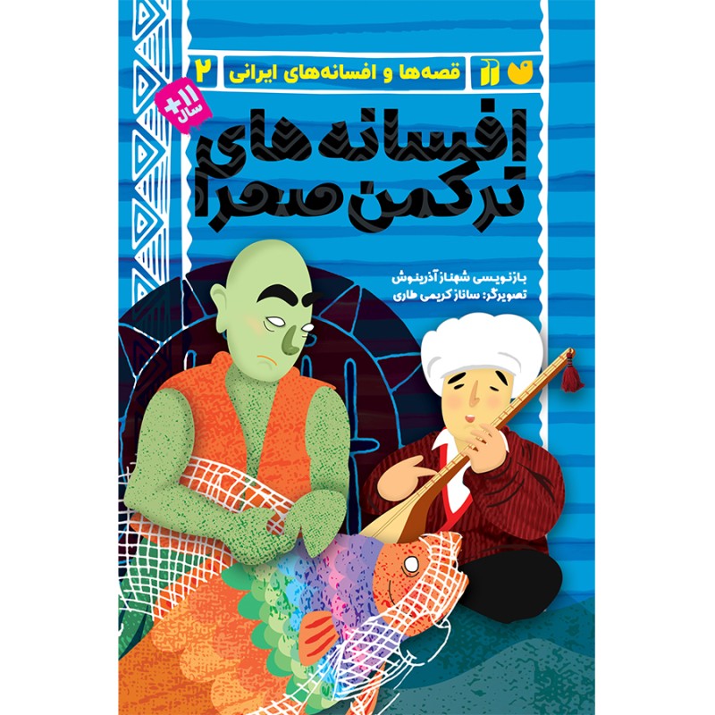 افسانه های ترکمن صحرا 2