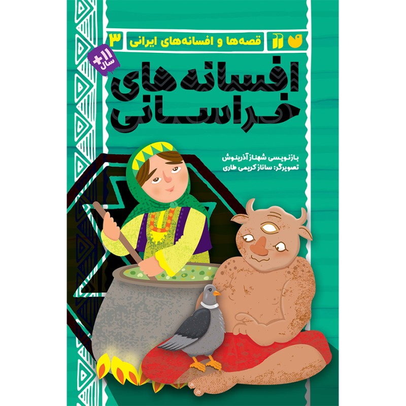 افسانه های خراسانی 3