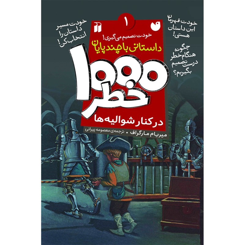 هزار خطر 1 - در کنار شوالیه ها