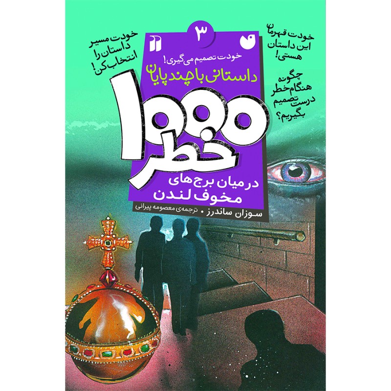 هزار خطر 3 - در میان برج های مخوف لندن