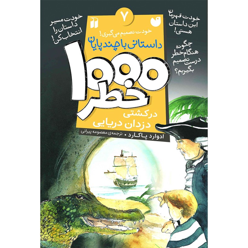 هزار خطر 7 - درکشتی دزدان دریایی