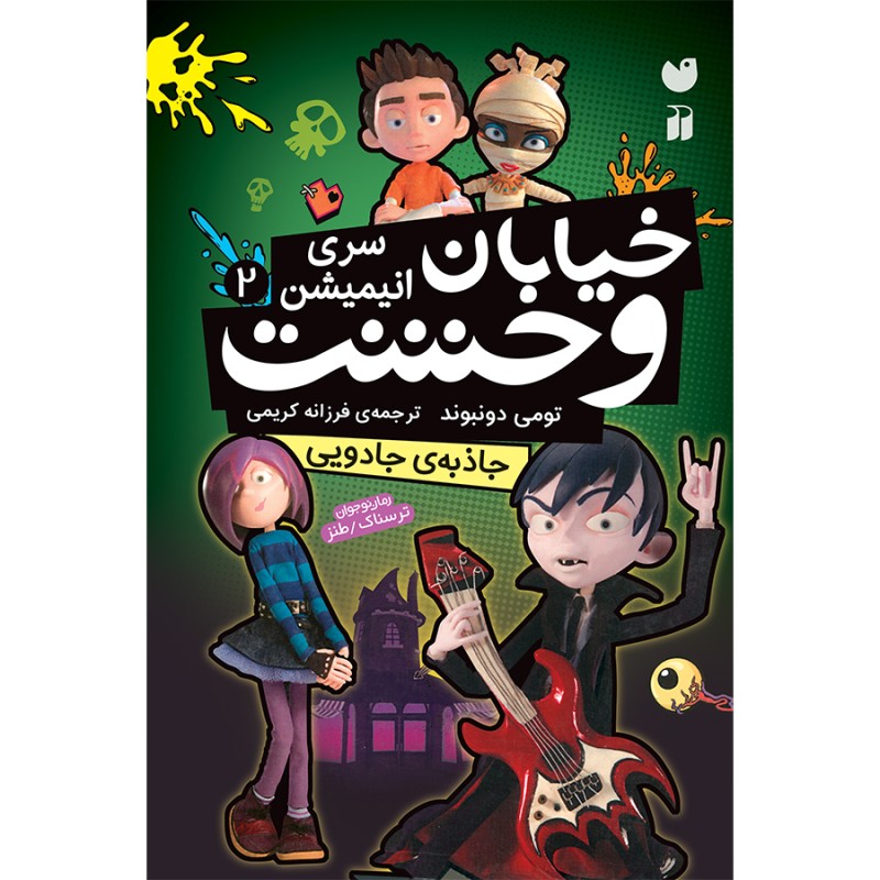 خیابان وحشت سری جدید 2 - جاذبه ی جادویی