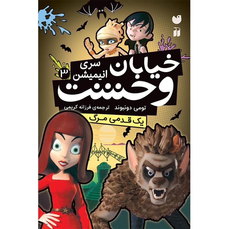 خیابان وحشت سری جدید 3 - یک قدمی مرگ