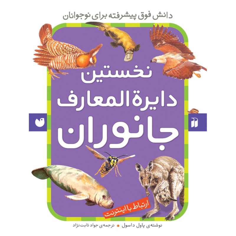 نخستین دایره المعارف جانوران