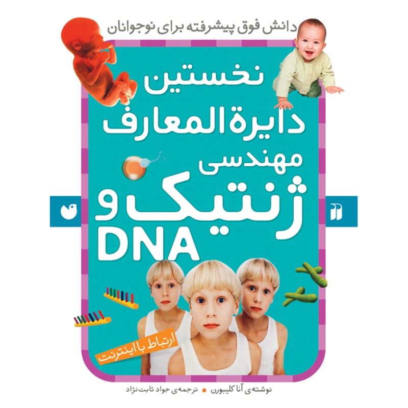نخستین دایره المعارف مهندسی ژنتیک و DNA