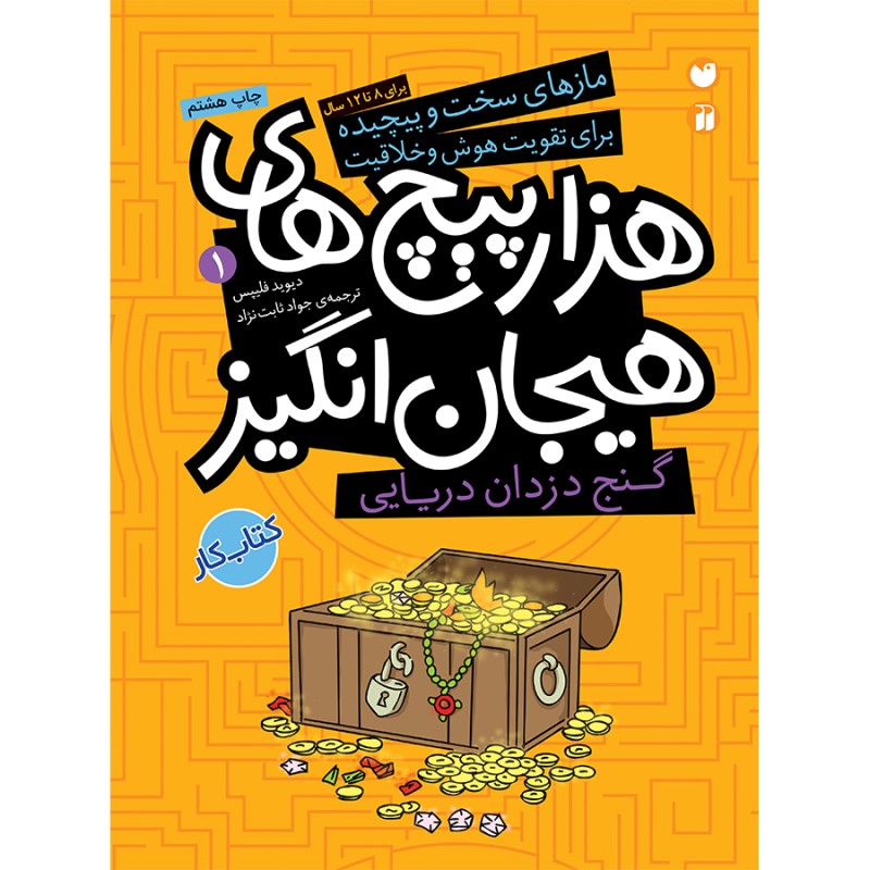 هزارپیچ های هیجان انگیز - جلد 1