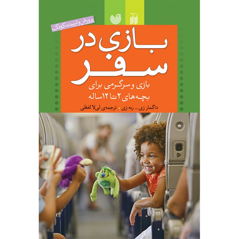 بازی در سفر
