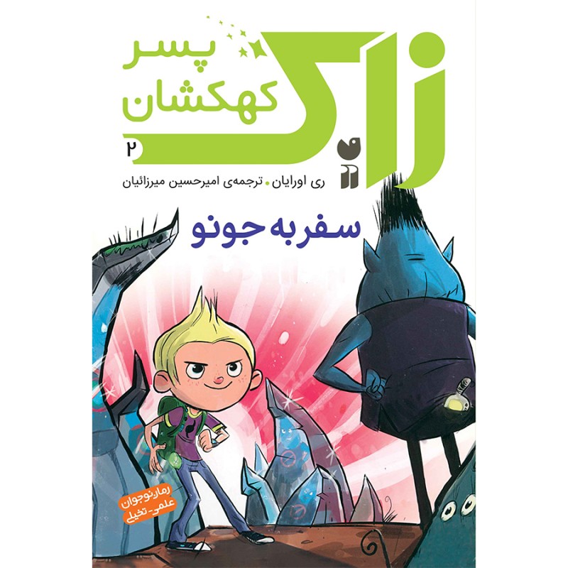 زاک پسر کهکشان - جلد 2