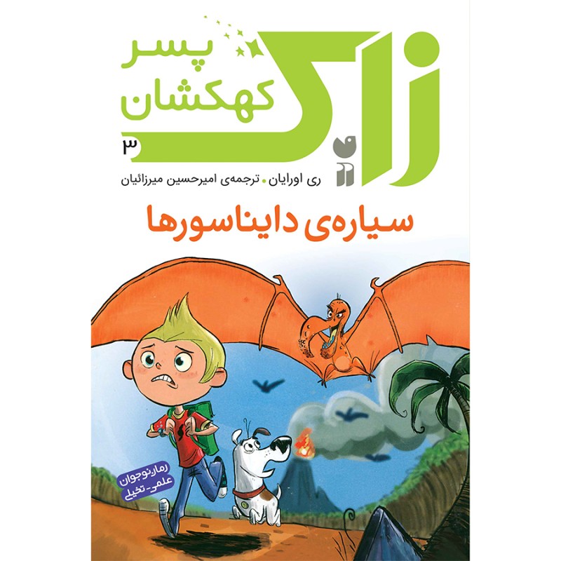زاک پسر کهکشان - جلد 3