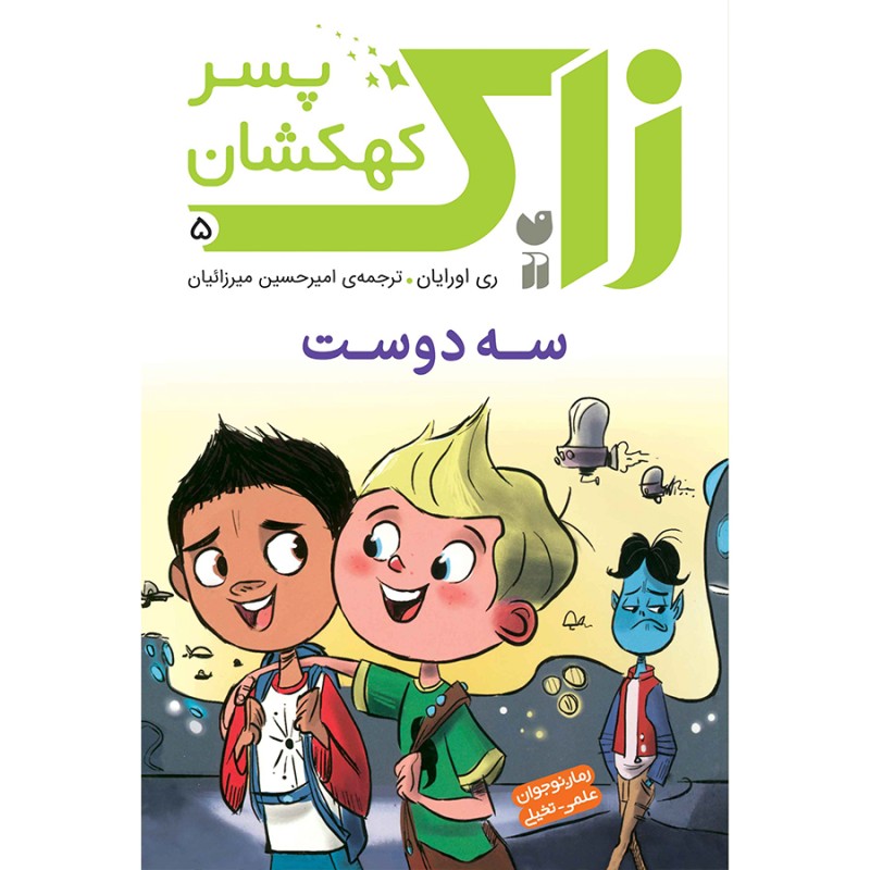 زاک پسر کهکشان - جلد 5
