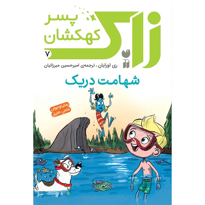 زاک پسر کهکشان - جلد 7