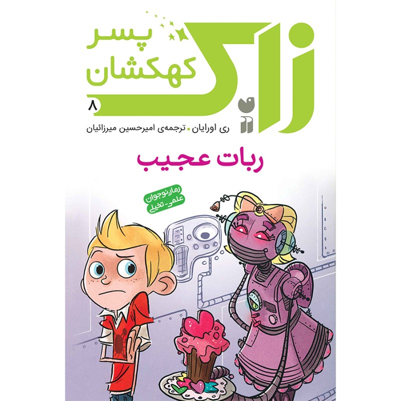 زاک پسر کهکشان - جلد 8