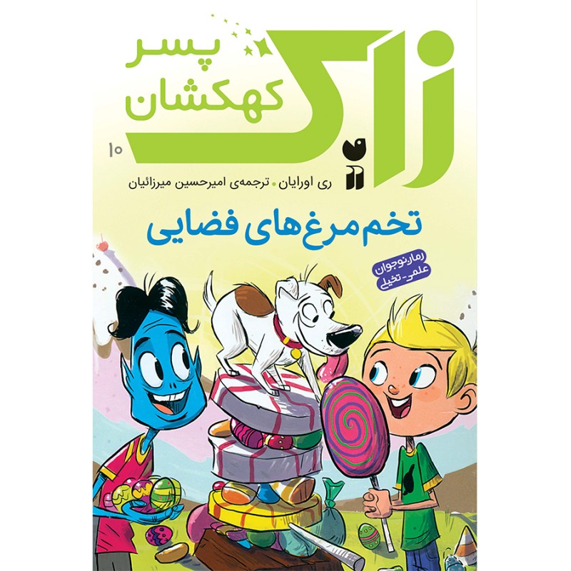 زاک پسر کهکشان - جلد 10