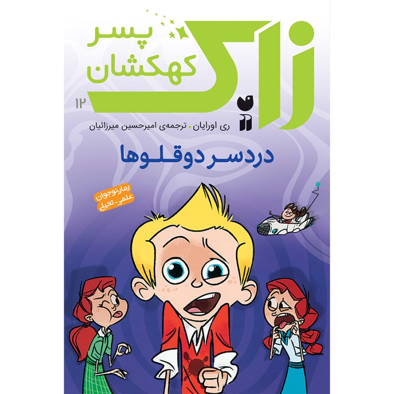 زاک پسر کهکشان - جلد 12