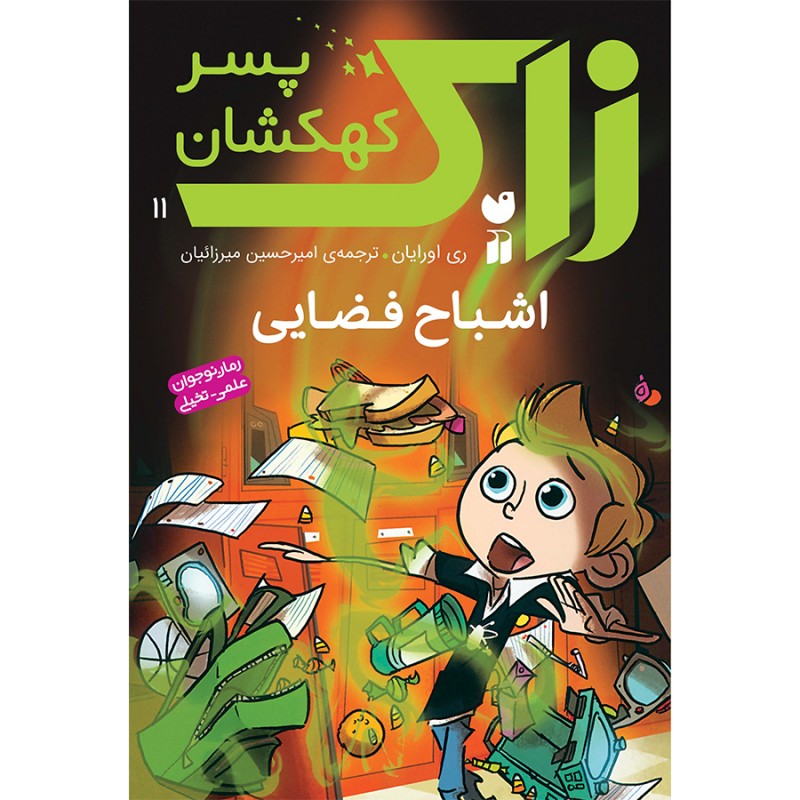 زاک پسر کهکشان - جلد 11