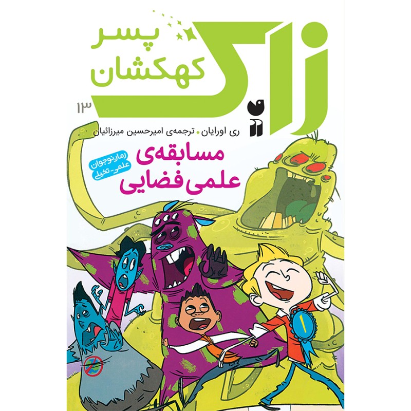 زاک پسر کهکشان - جلد 13