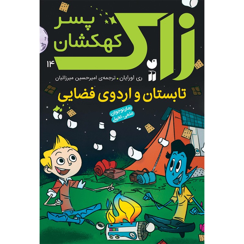 زاک پسر کهکشان - جلد 14