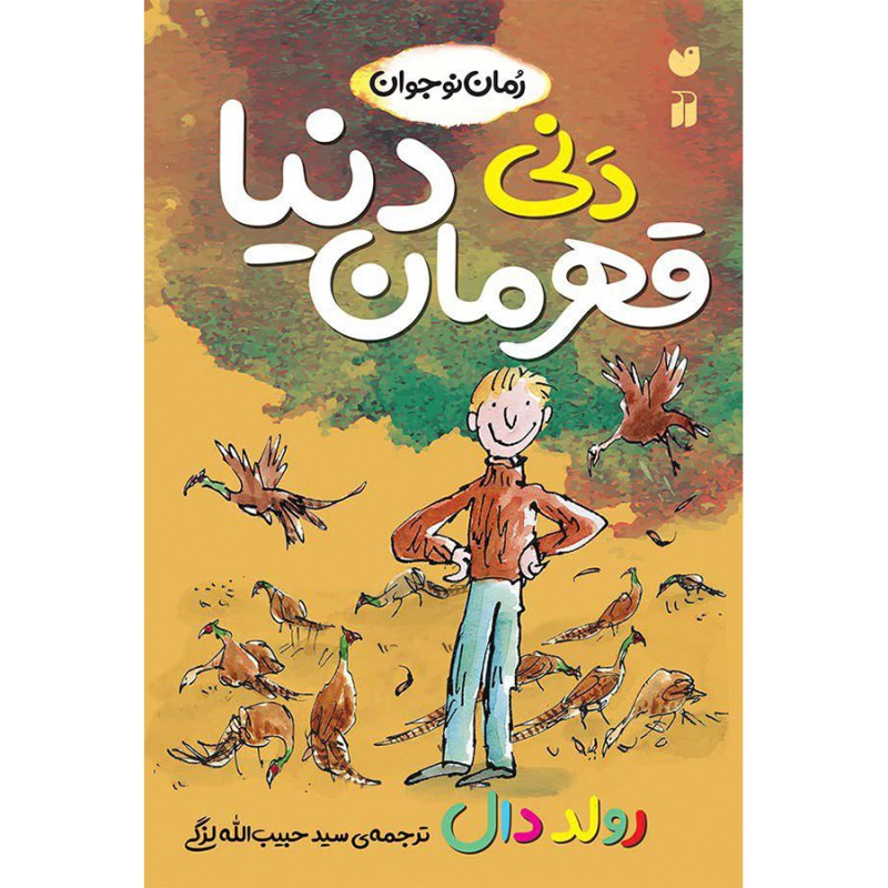 دنی، قهرمان دنیا