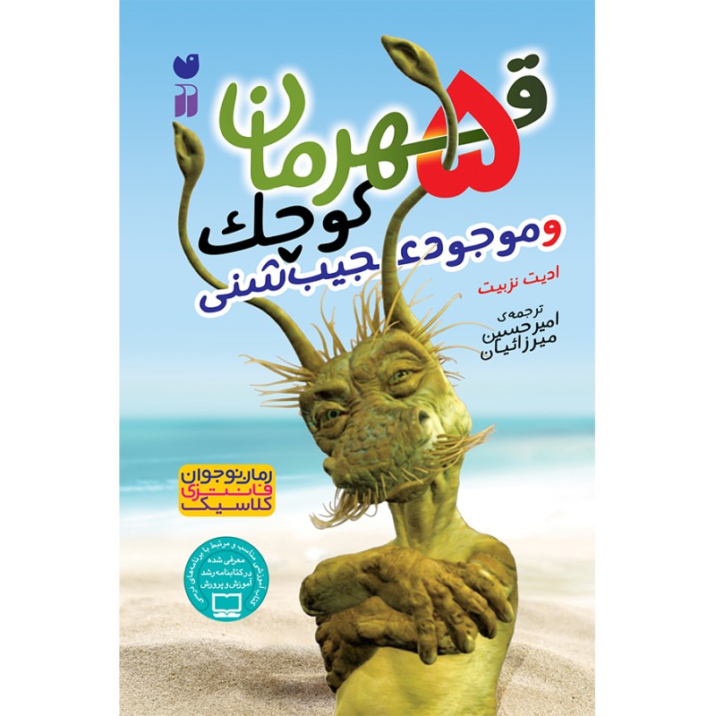 پنج قهرمان کوچک و موجود عجیب شنی