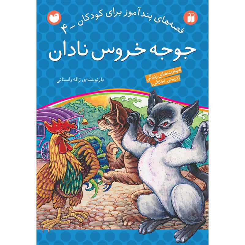 قصه های پندآموز برای کودکان 4 - جوجه خروس نادان