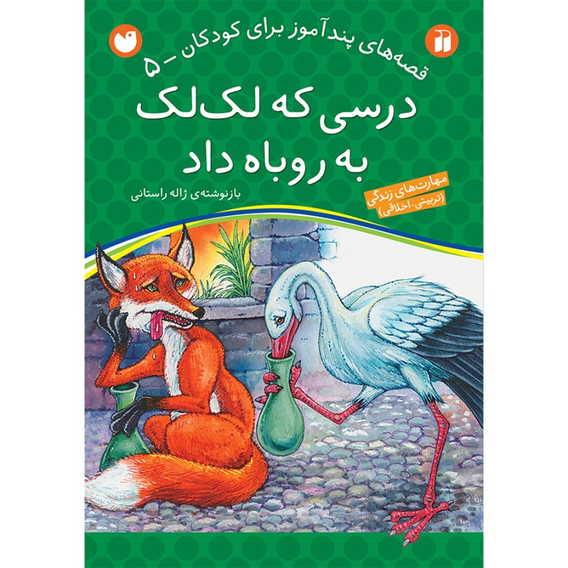 قصه های پندآموز برای کودکان 5 - درسی که لک لک به روباه داد