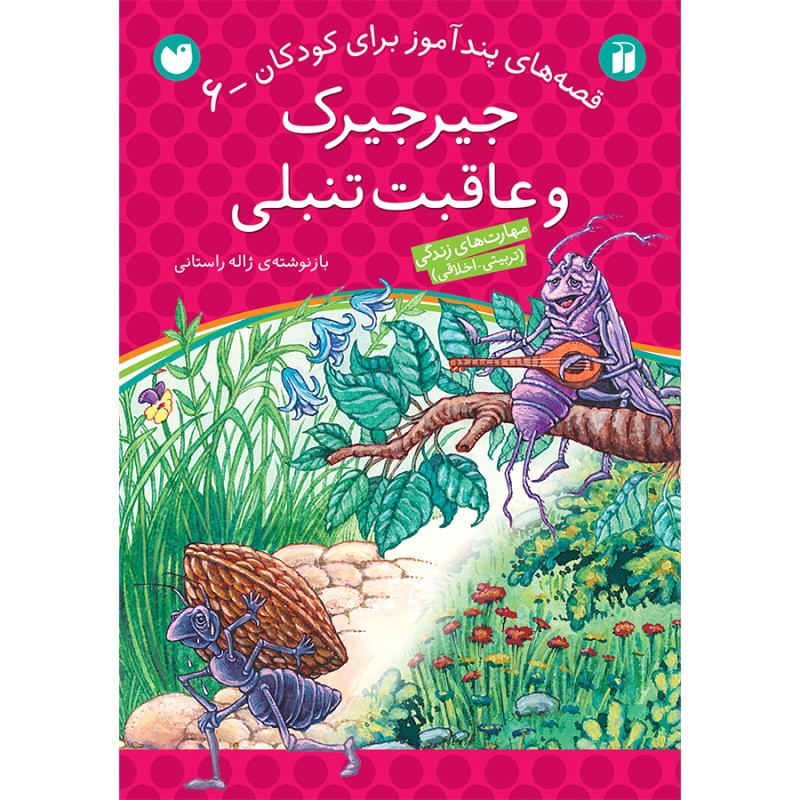 قصه های پندآموز برای کودکان 6 - جیرجیرک و عاقبت تنبلی