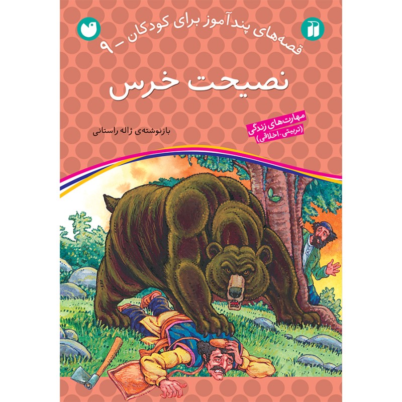 قصه های پندآموز برای کودکان 9 - نصیحت خرس