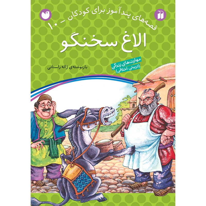 قصه های پندآموز برای کودکان 10 - الاغ سخنگو