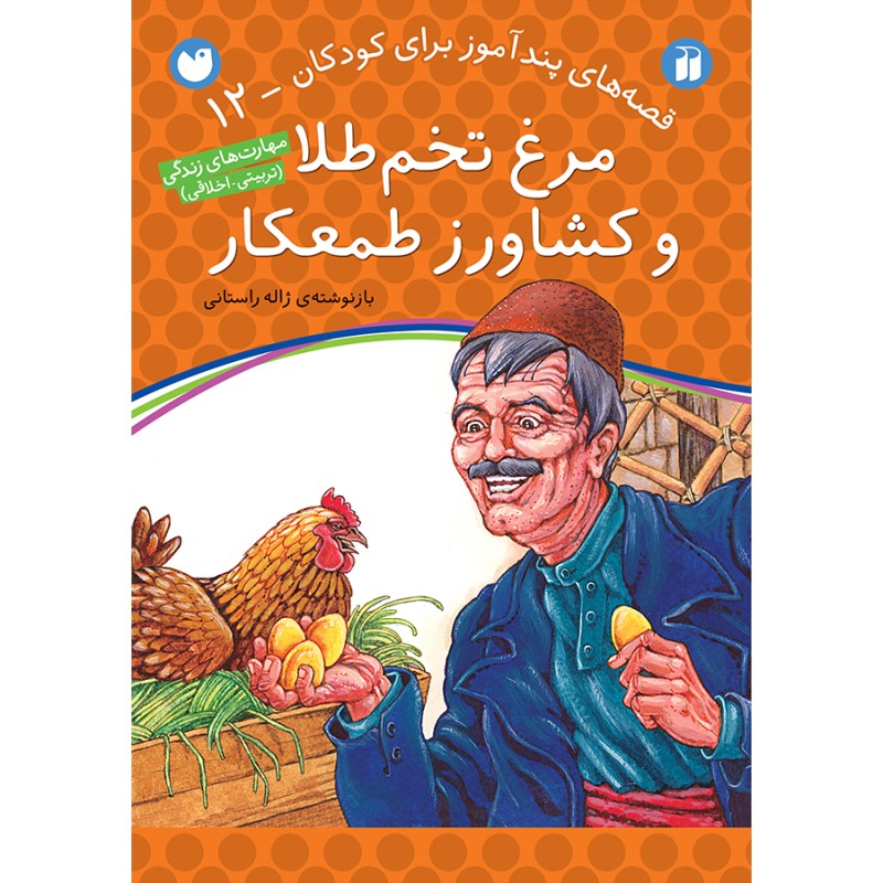قصه های پندآموز برای کودکان 12 - مرغ تخم طلا و کشاورز طمعکار
