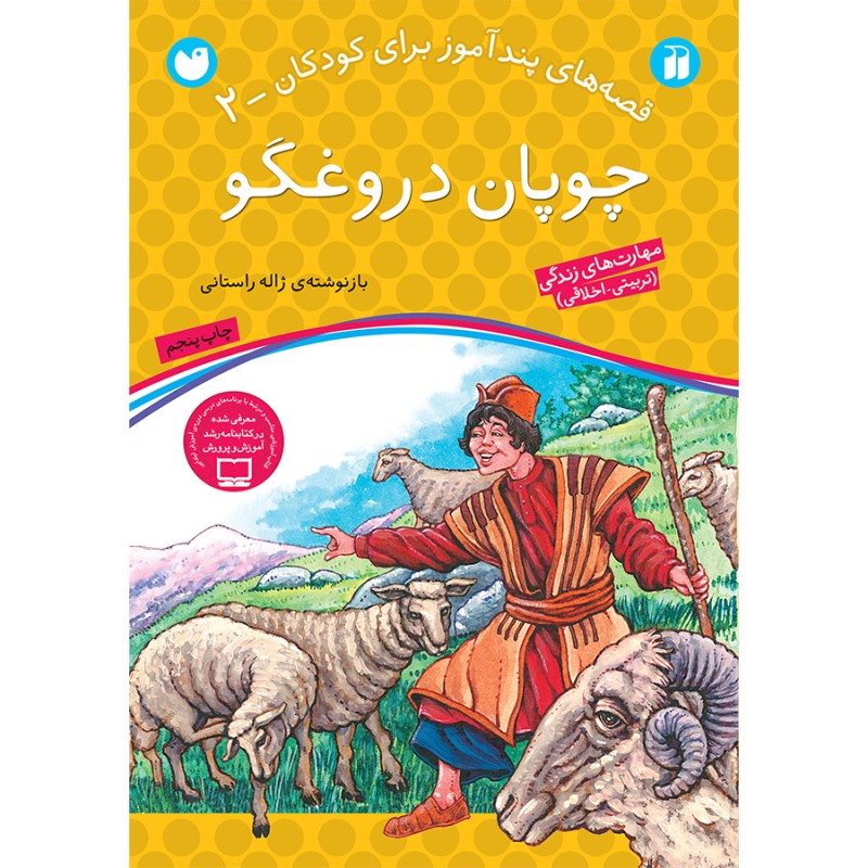 قصه های پندآموز برای کودکان 2 - چوپان دروغگو