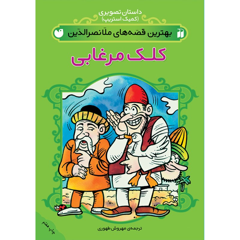 ملانصرالدین 1 -  کلک مرغابی