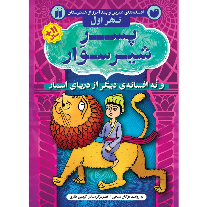 دریای اسمار 1 - پسر شیرسوار